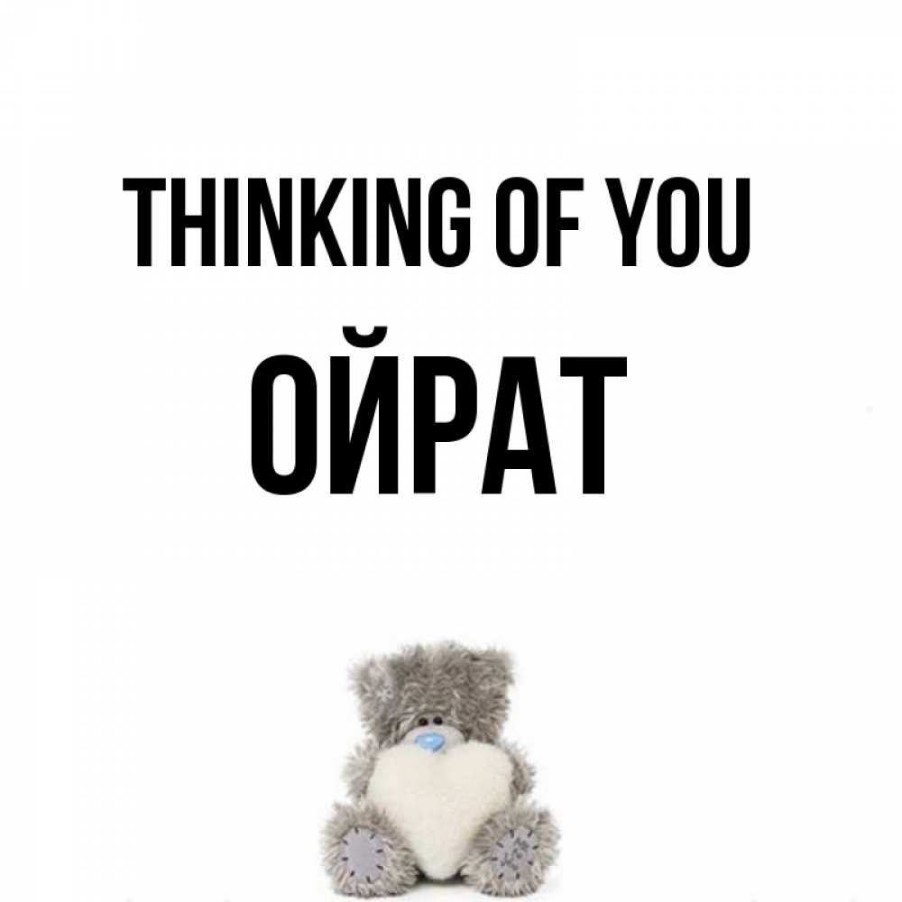 Greetings card с именем, ОЙРАТ Thinking of you тедди с сердечком для любимой Greetings with text for free download 