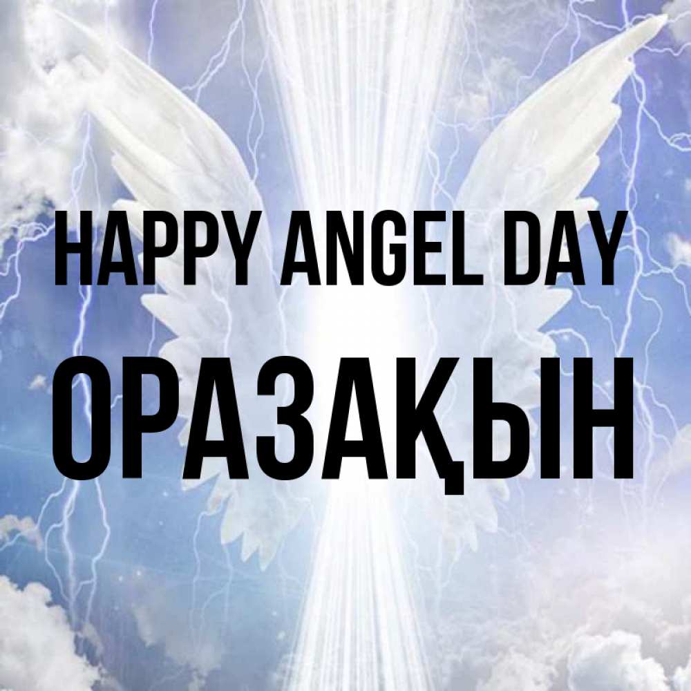 Greetings card с именем, ОРАЗАҚЫН happy angel day молнии на небе и свет Greetings with text for free download 