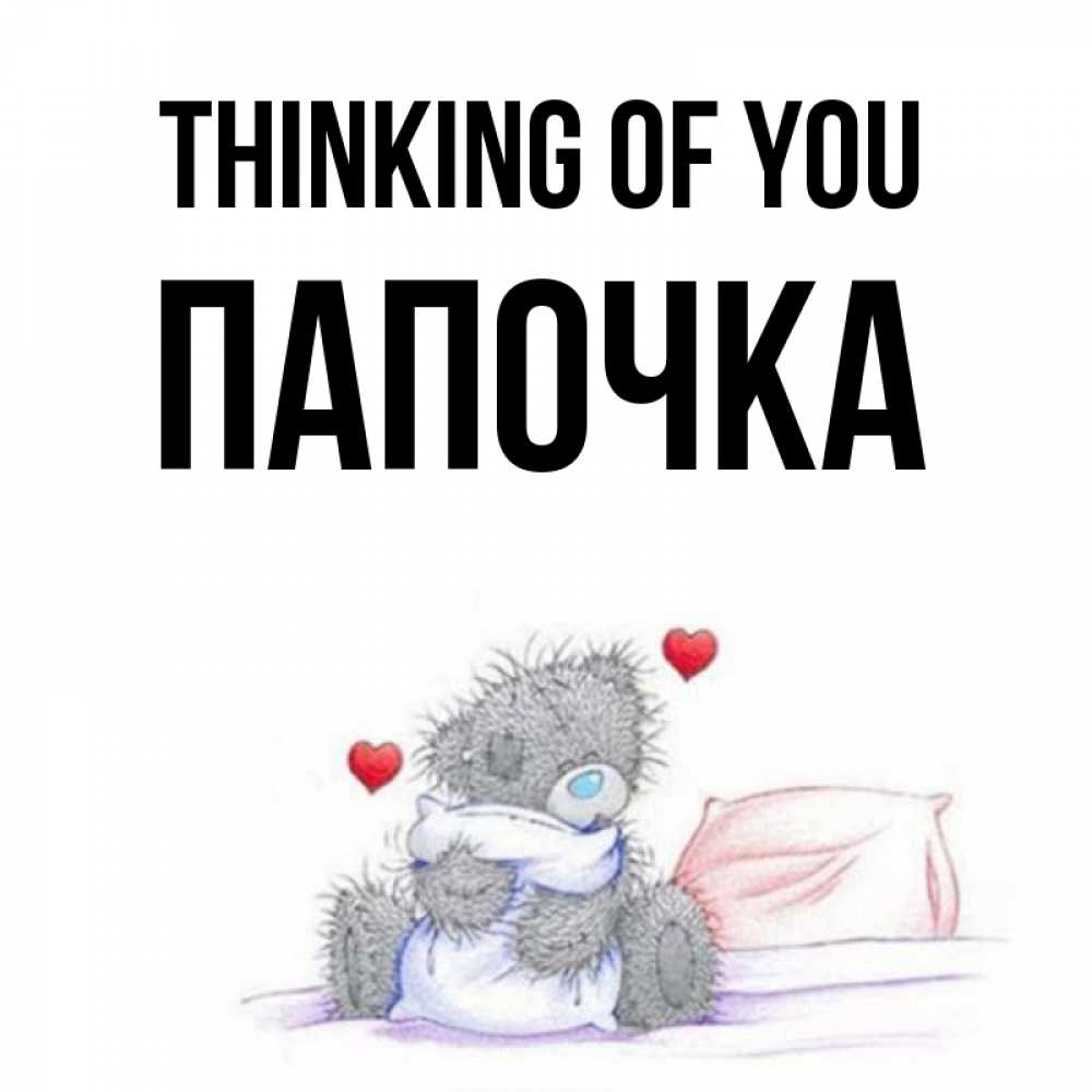 Greetings card с именем, Папочка Thinking of you мишка на кровати Greetings with text for free download 