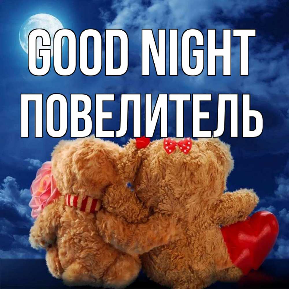 Greetings card с именем, Повелитель Good night плюшевые Greetings with text for free download 
