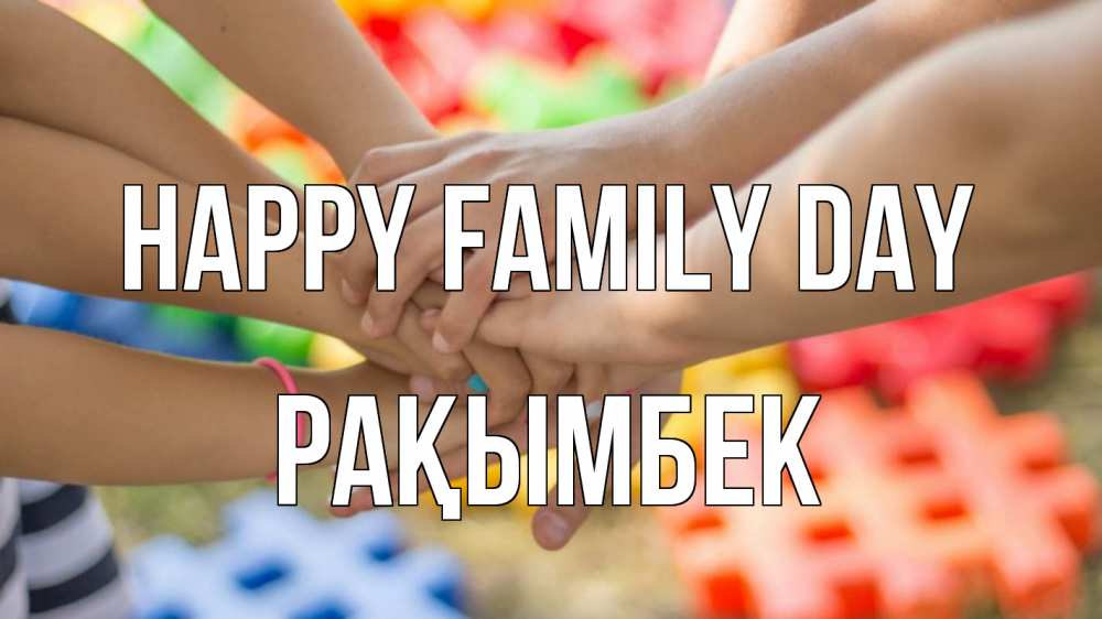 Greetings card с именем, Рақымбек happy family day руки Greetings with text for free download 