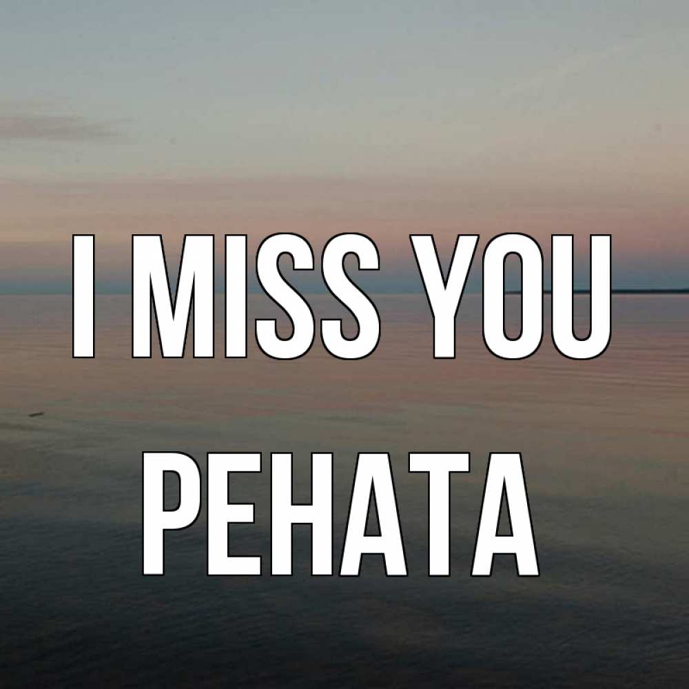Greetings card с именем, Рената I miss you пусто Greetings with text for free download 