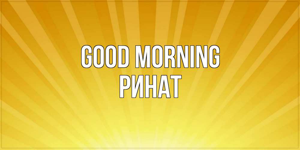 Greetings card с именем, Ринат Good morning пожелания доброго утра Greetings with text for free download 