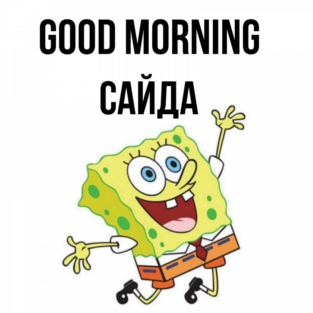 Greetings card с именем, САЙДА Good morning улыбающийся спанч Боб Greetings with text for free download 