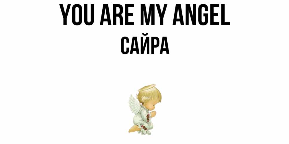 Greetings card с именем, САЙРА You are my angel ангел Greetings with text for free download 