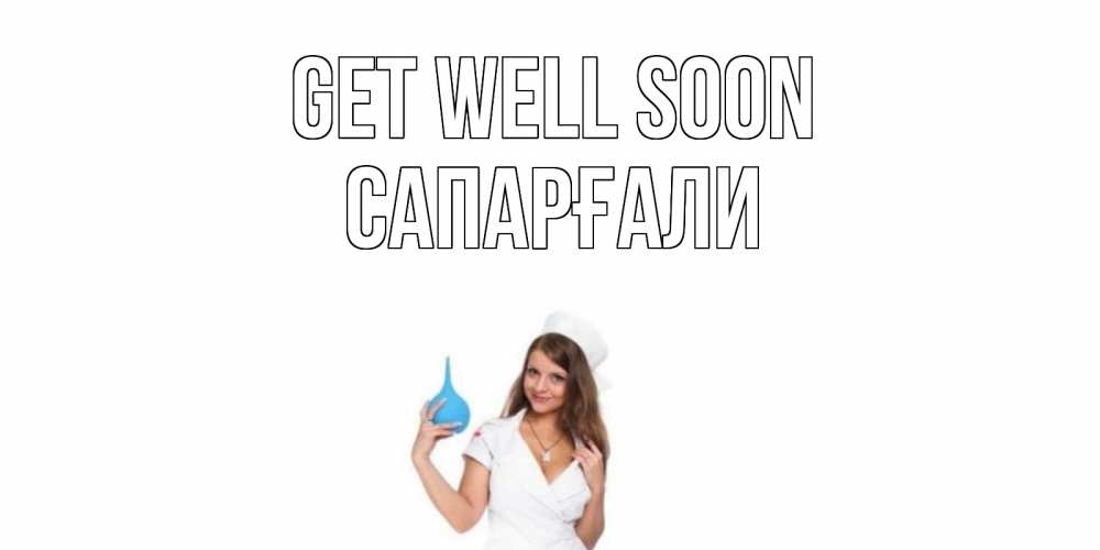 Greetings card с именем, САПАРҒАЛИ Get well soon клизма Greetings with text for free download 