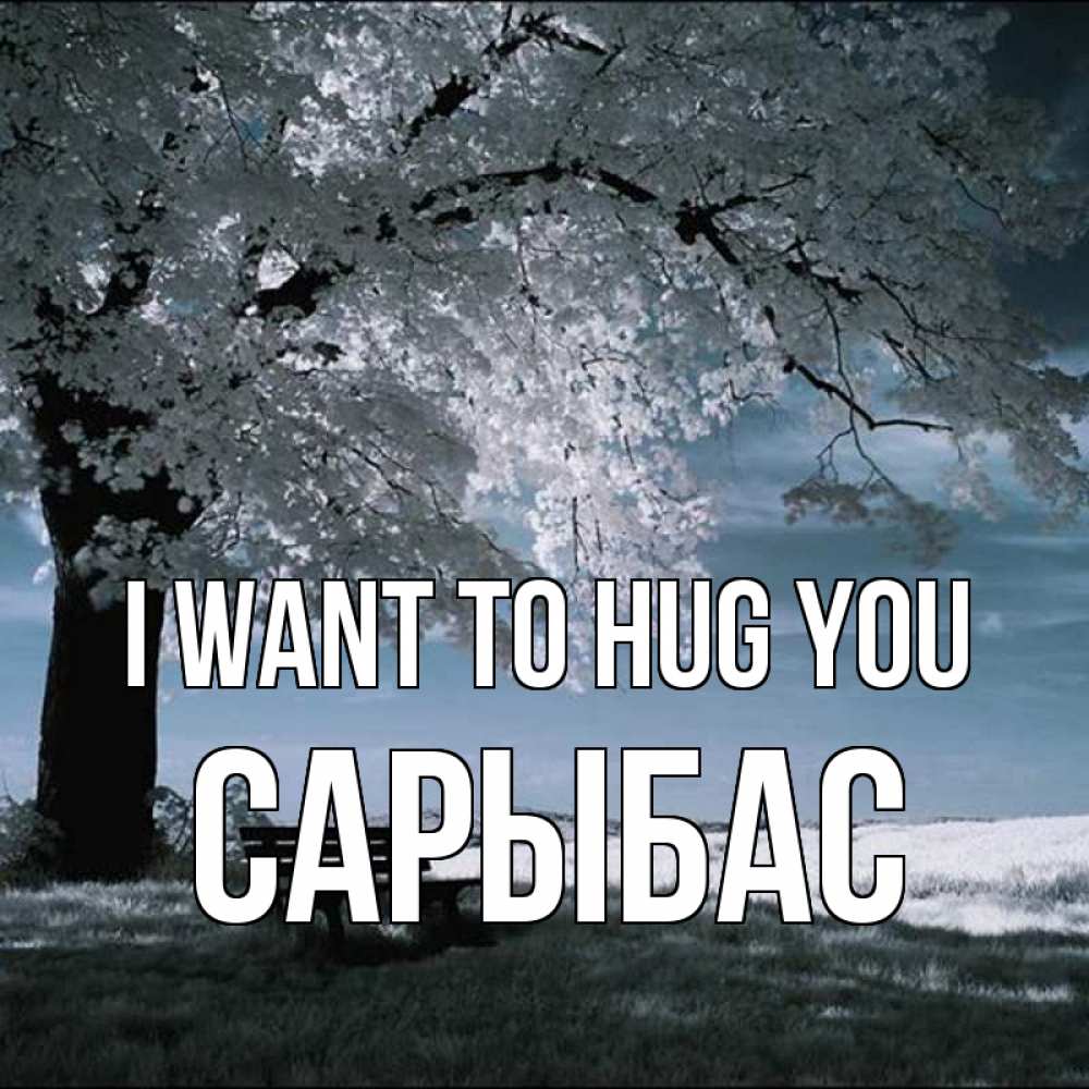 Greetings card с именем, САРЫБАС I want to hug you дерево Greetings with text for free download 