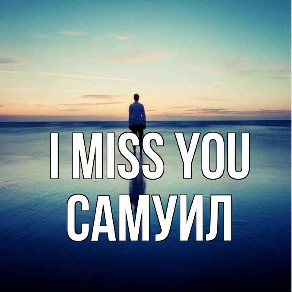 Greetings card с именем, Самуил I miss you зима Greetings with text for free download 