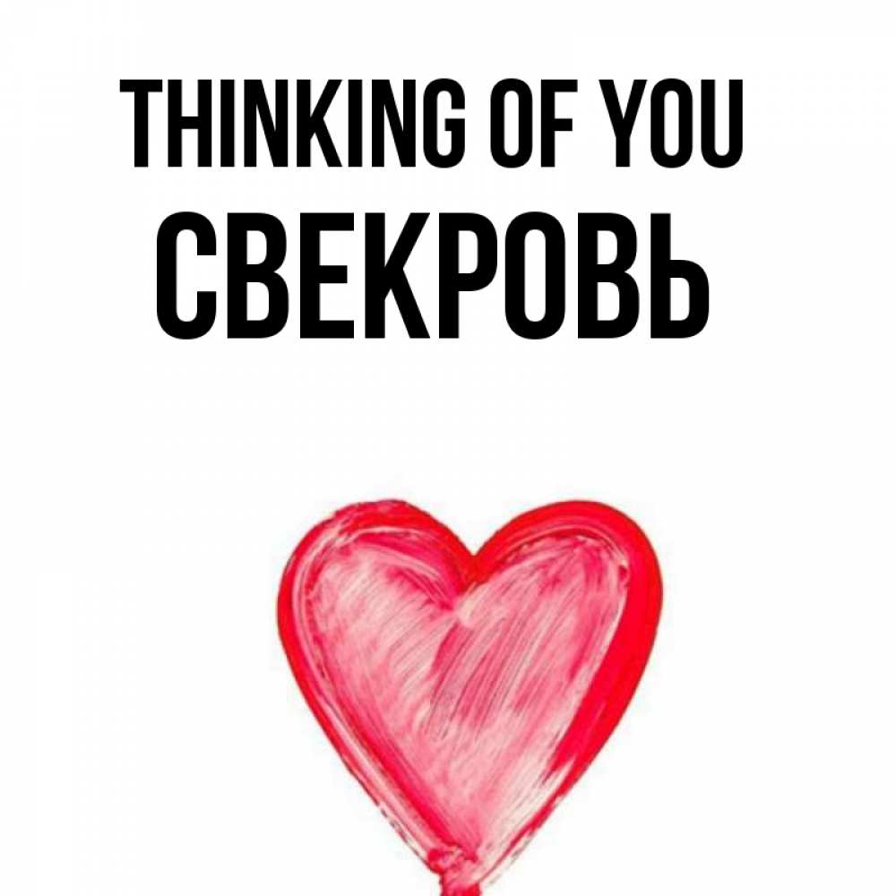 Greetings card с именем, Свекровь Thinking of you для влюбленных Greetings with text for free download 