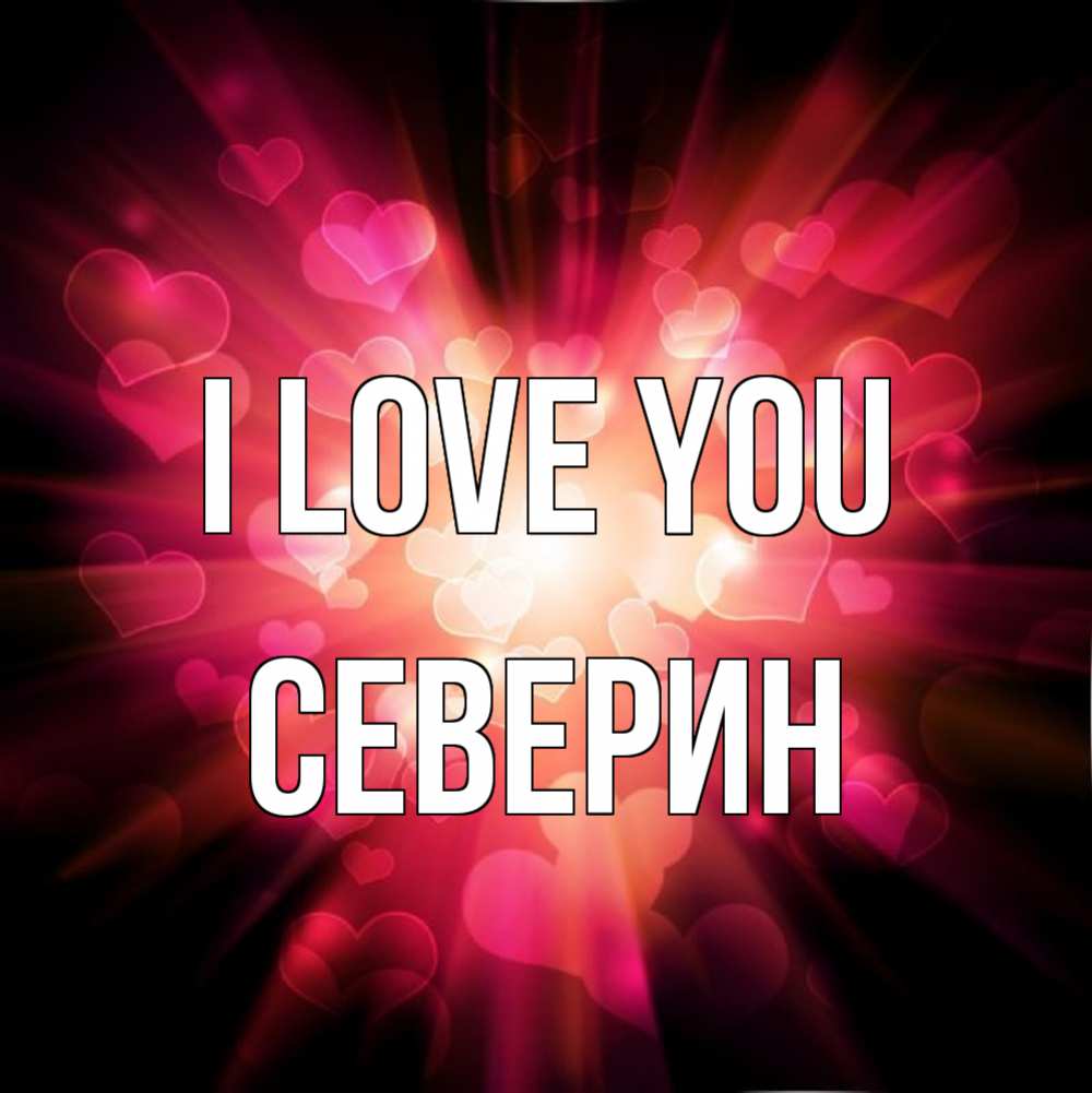 Greetings card с именем, Северин I love you рамочка 1 Greetings with text for free download 