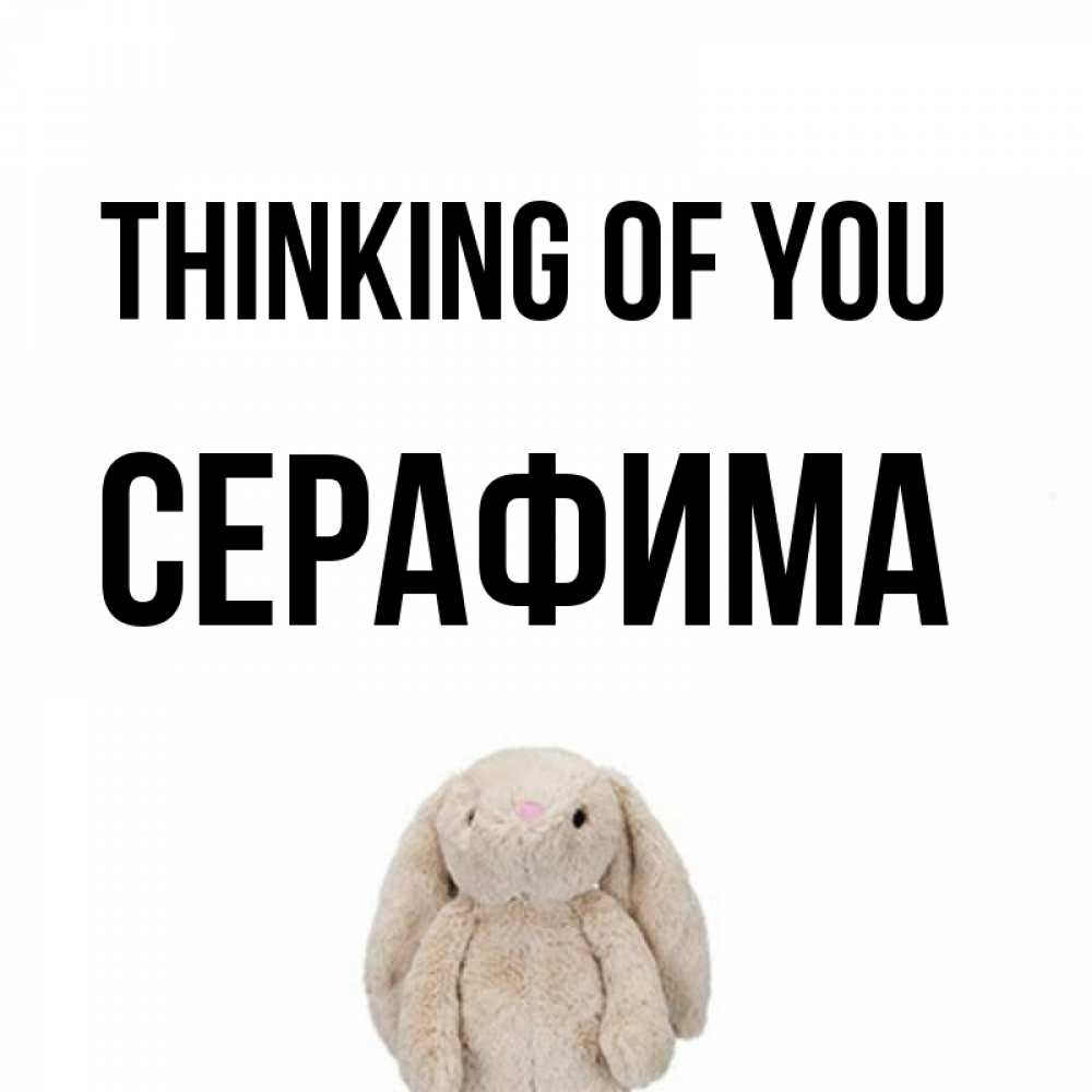 Greetings card с именем, Серафима Thinking of you открытки с текстами и подписями Greetings with text for free download 