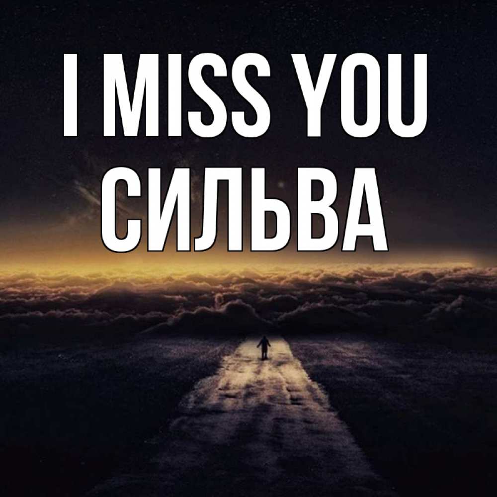 Greetings card с именем, Сильва I miss you идем Greetings with text for free download 