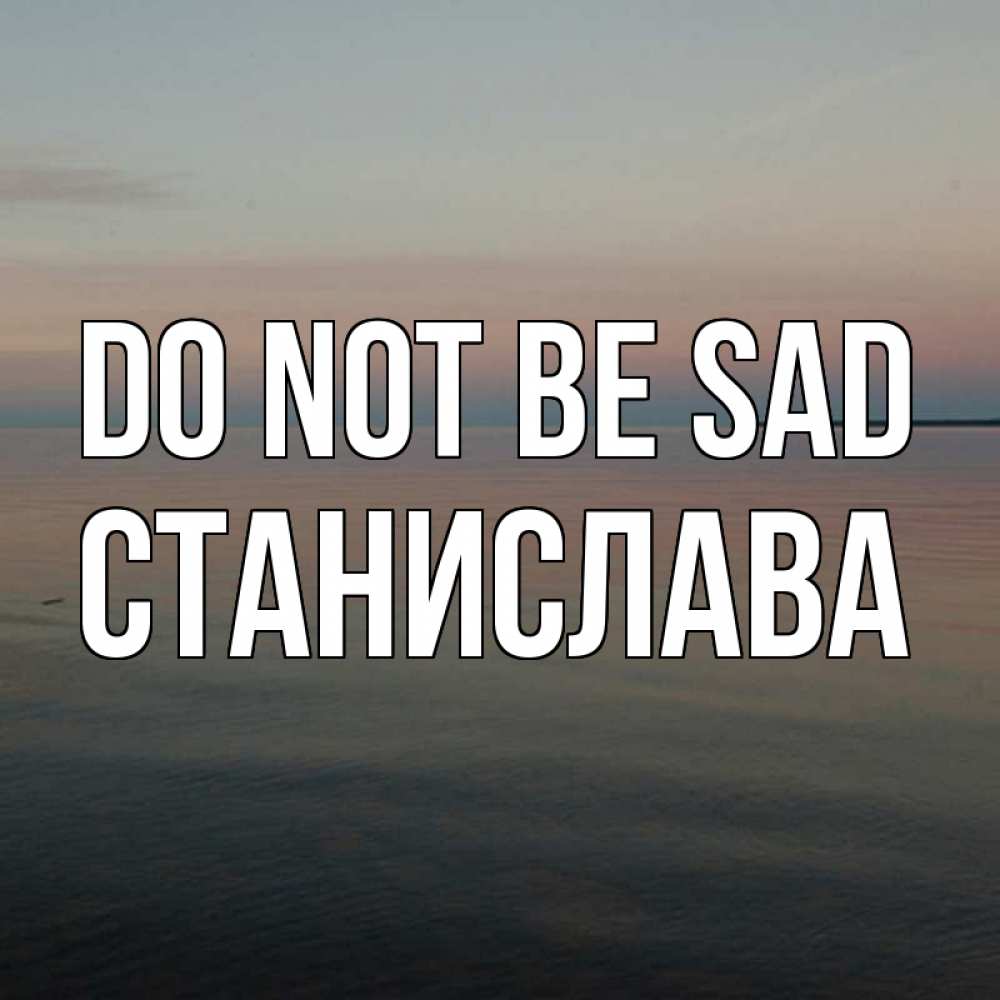 Greetings card с именем, Станислава Do not be sad водная гладь Greetings with text for free download 