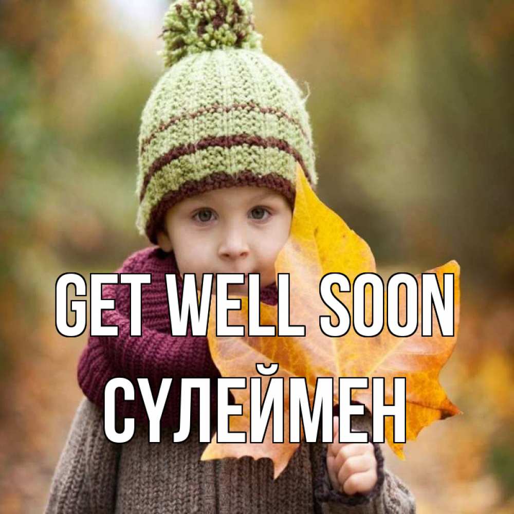 Greetings card с именем, СҮЛЕЙМЕН Get well soon дышим свежим воздухом Greetings with text for free download 
