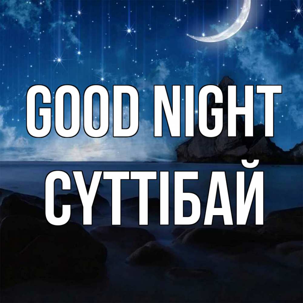 Greetings card с именем, СҮТТІБАЙ Good night море Greetings with text for free download 