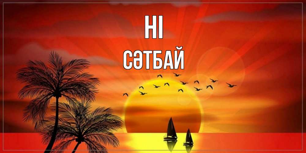 Greetings card с именем, СӘТБАЙ Hi привет Greetings with text for free download 
