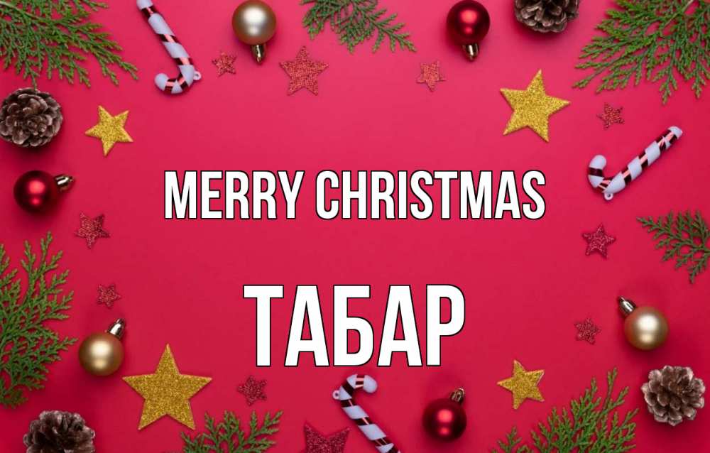Greetings card с именем, ТАБАР Merry Christmas с рождеством Greetings with text for free download 