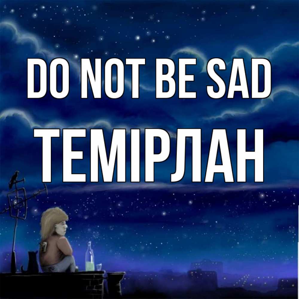 Greetings card с именем, ТЕМІРЛАН Do not be sad город с крыши Greetings with text for free download 