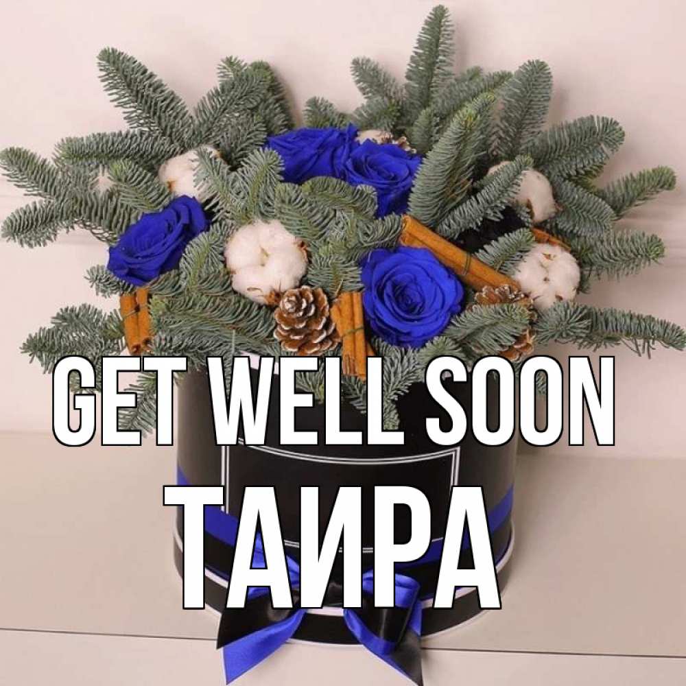 Greetings card с именем, Таира Get well soon короче кто то загрузил эти шишки Greetings with text for free download 