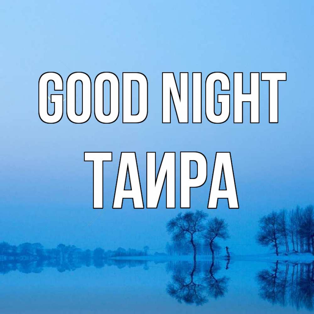 Greetings card с именем, Таира Good night весна Greetings with text for free download 