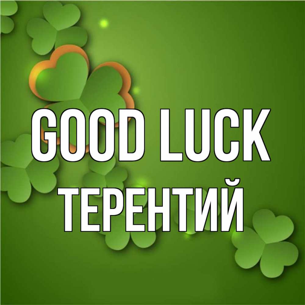 Greetings card с именем, Терентий Good luck много трехлистных листочков клевера Greetings with text for free download 