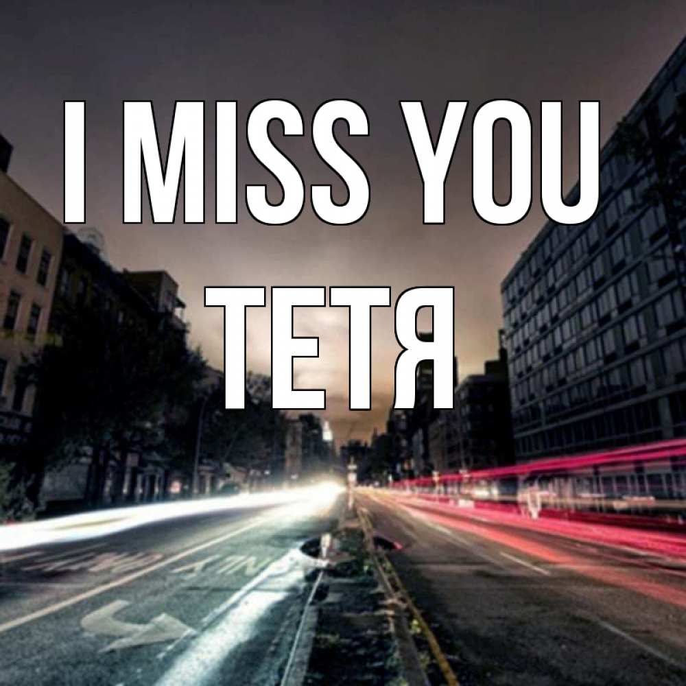Greetings card с именем, Тетя I miss you приезжай Greetings with text for free download 