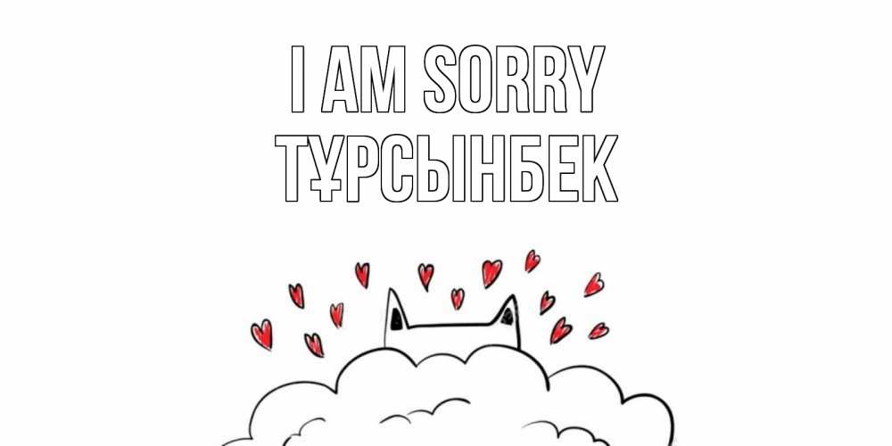 Greetings card с именем, ТҰРСЫНБЕК I am sorry прости меня Greetings with text for free download 