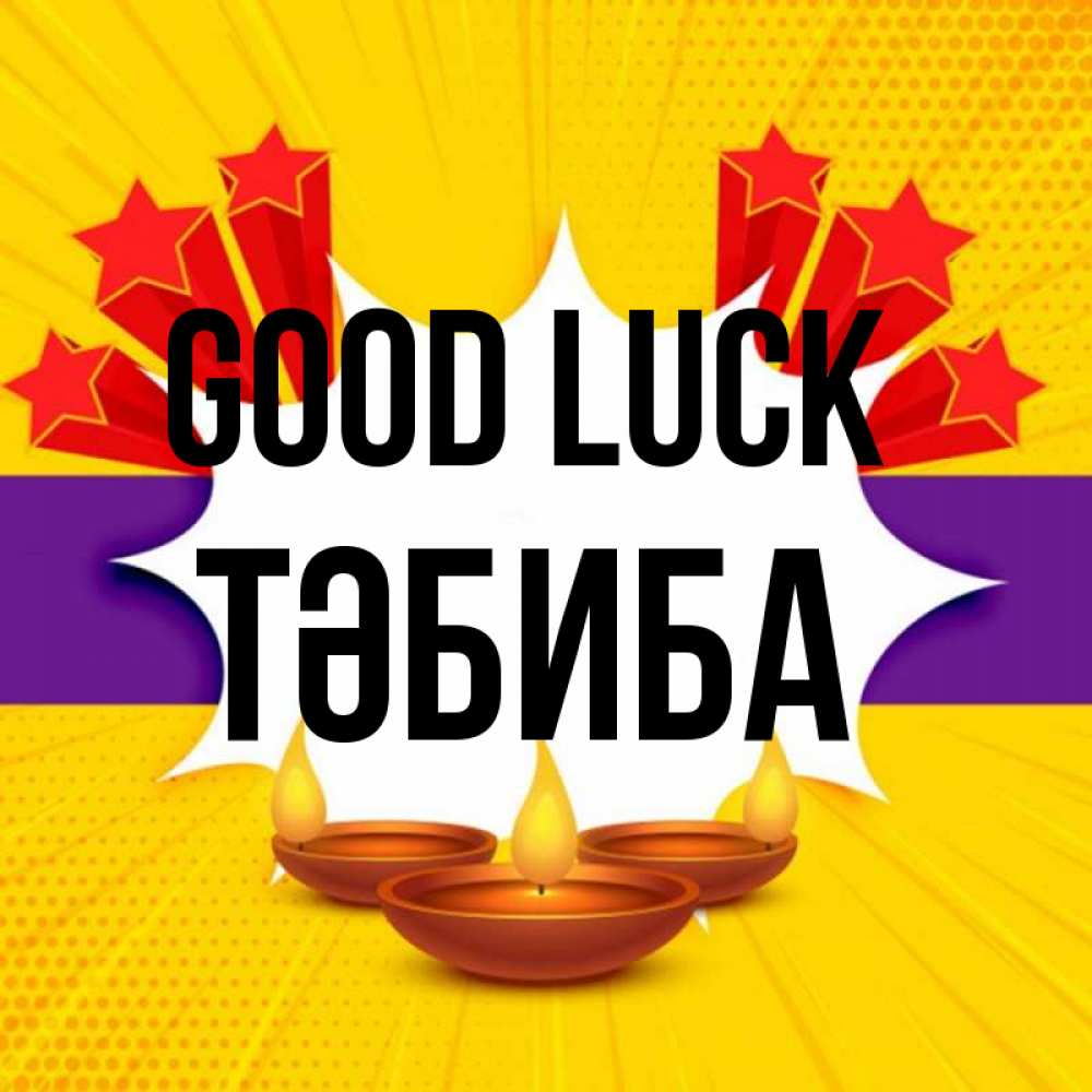 Greetings card с именем, ТӘБИБА Good luck векторное изображение Greetings with text for free download 