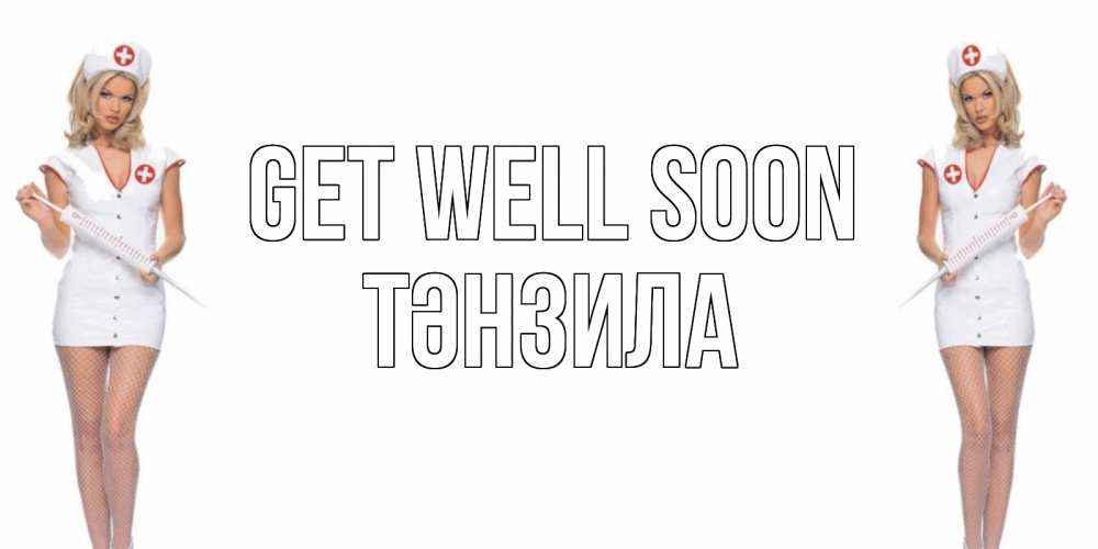 Greetings card с именем, ТӘНЗИЛА Get well soon открытки с медсестрой Greetings with text for free download 