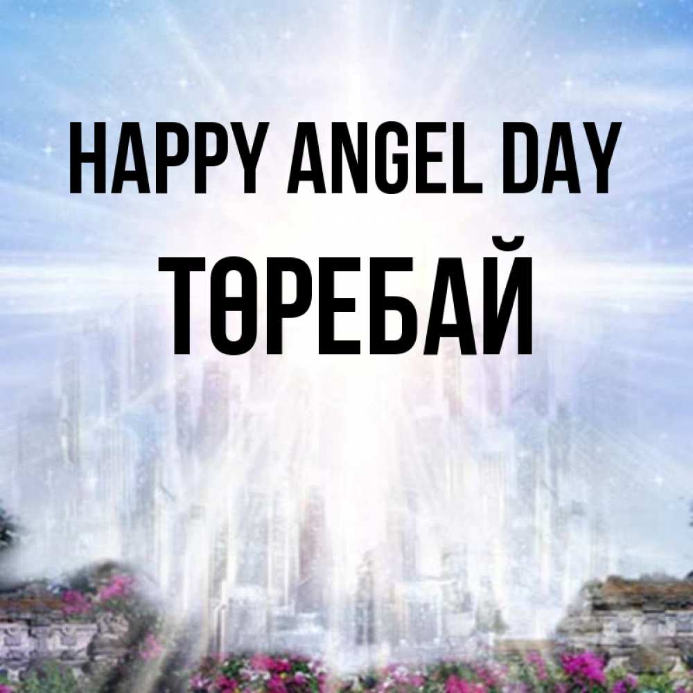 Greetings card с именем, Төребай happy angel day небесный свет Greetings with text for free download 