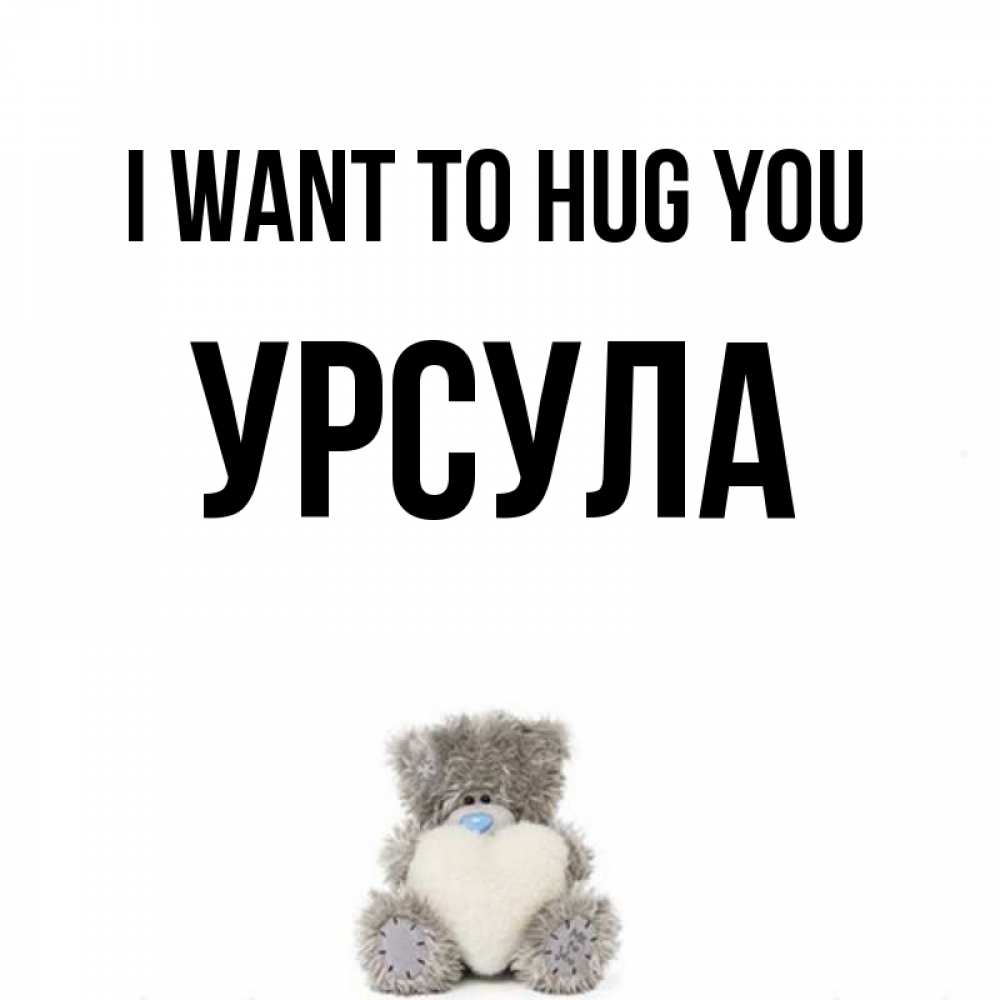 Greetings card с именем, Урсула I want to hug you медвежонок с сердечком белого цвета Greetings with text for free download 