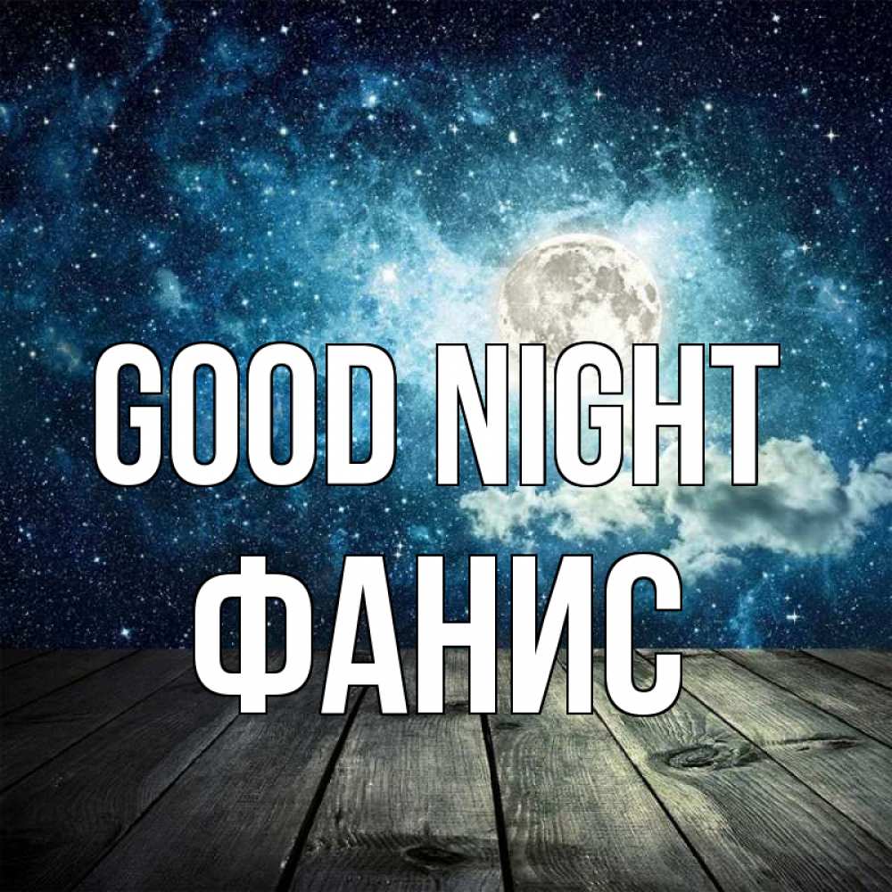 Greetings card с именем, Фанис Good night луна Greetings with text for free download 