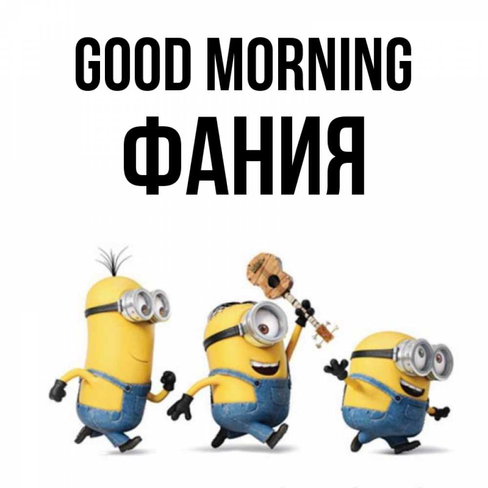 Greetings card с именем, Фания Good morning миньоны и прекрасное утро Greetings with text for free download 