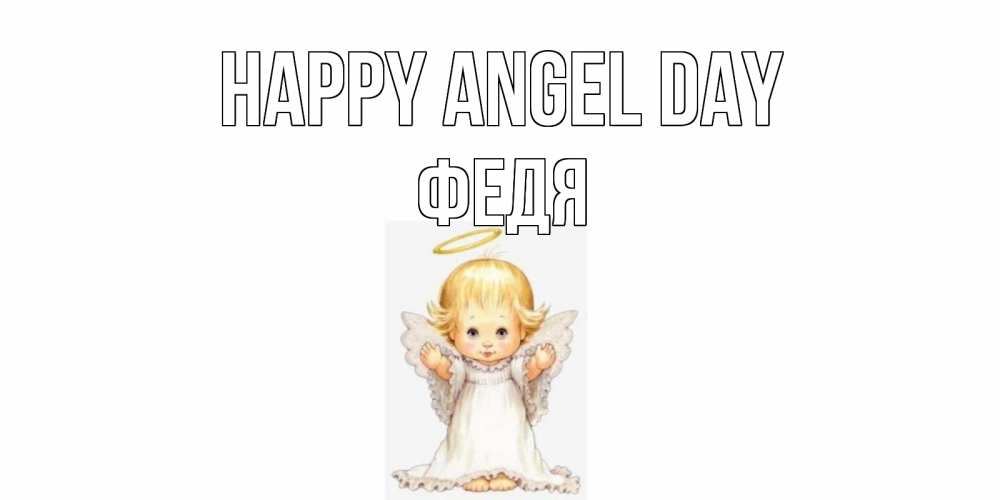 Greetings card с именем, Федя happy angel day ангелочек, нимб Greetings with text for free download 