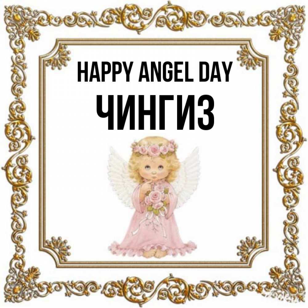 Greetings card с именем, Чингиз happy angel day девочка ангел с крыльями и цветами в розовом платье Greetings with text for free download 