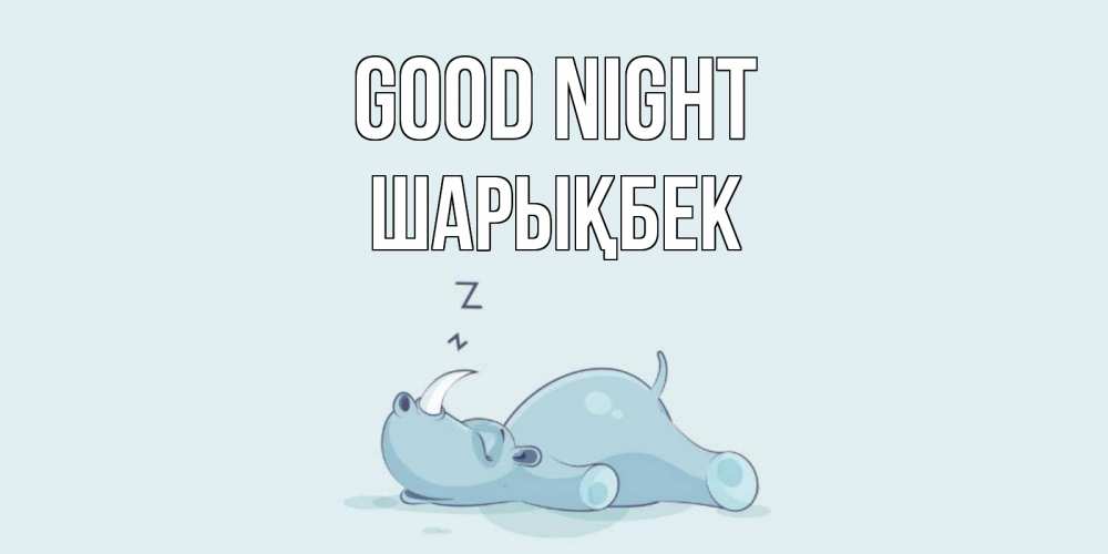 Greetings card с именем, ШАРЫҚБЕК Good night сладких снов с носорогом Greetings with text for free download 
