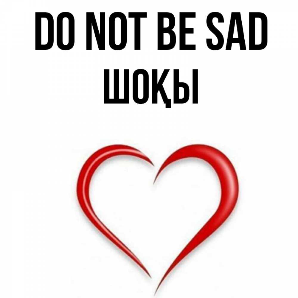 Greetings card с именем, ШОҚЫ Do not be sad для любимой Greetings with text for free download 