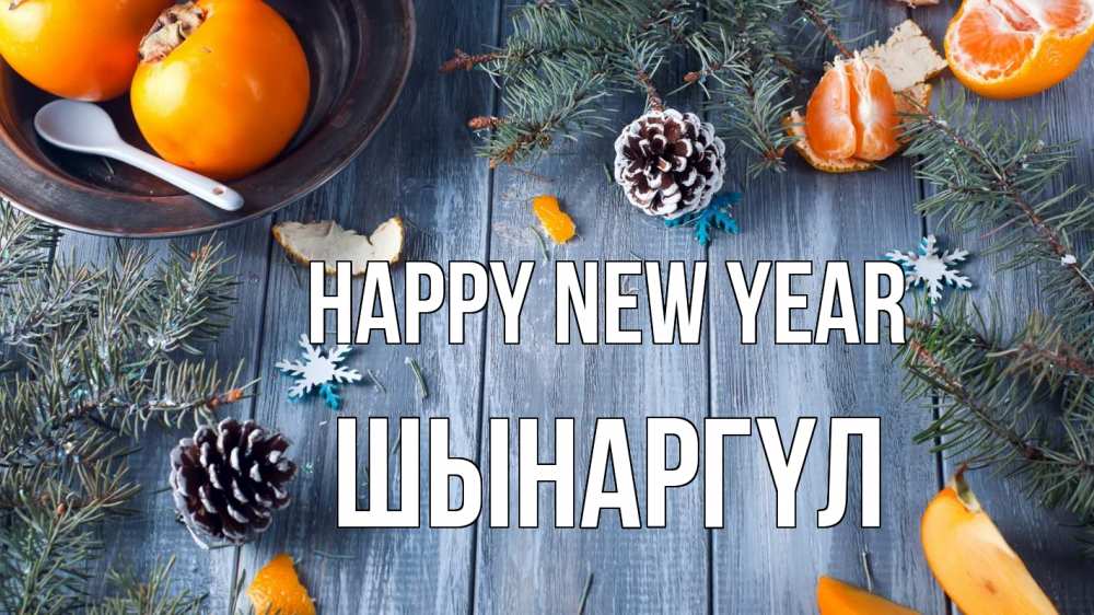 Greetings card с именем, ШЫНАРГҮЛ Happy New Year мандарины шишки 1 Greetings with text for free download 