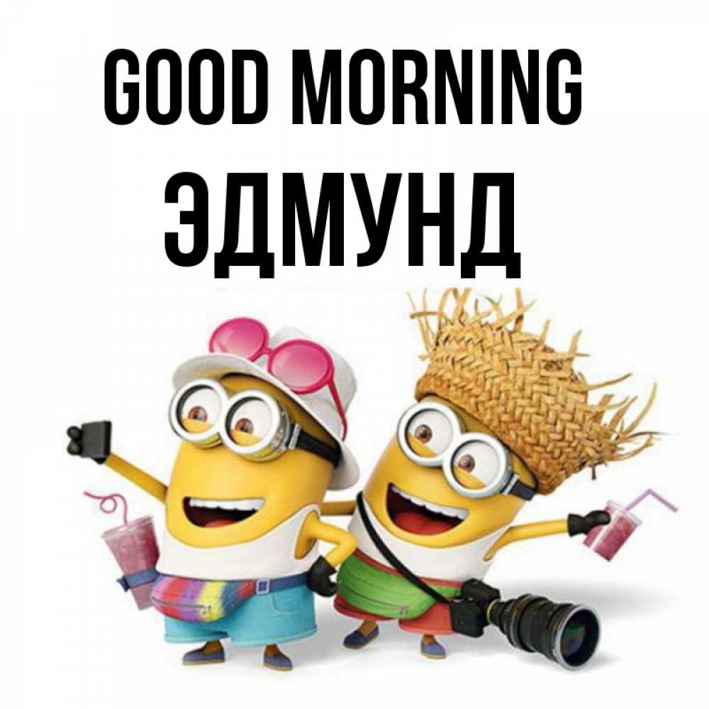 Greetings card с именем, Эдмунд Good morning карнавал Greetings with text for free download 