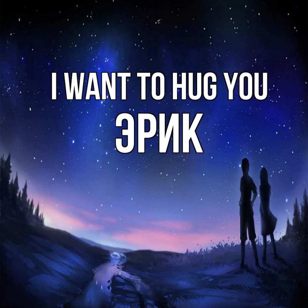 Greetings card с именем, Эрик I want to hug you абстракция 1 Greetings with text for free download 
