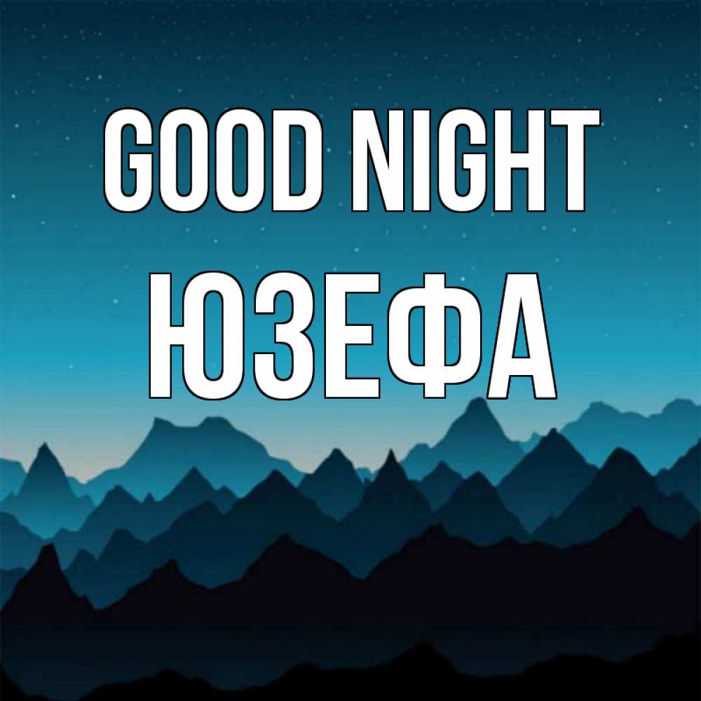 Greetings card с именем, Юзефа Good night сладких снов звездное небо Greetings with text for free download 
