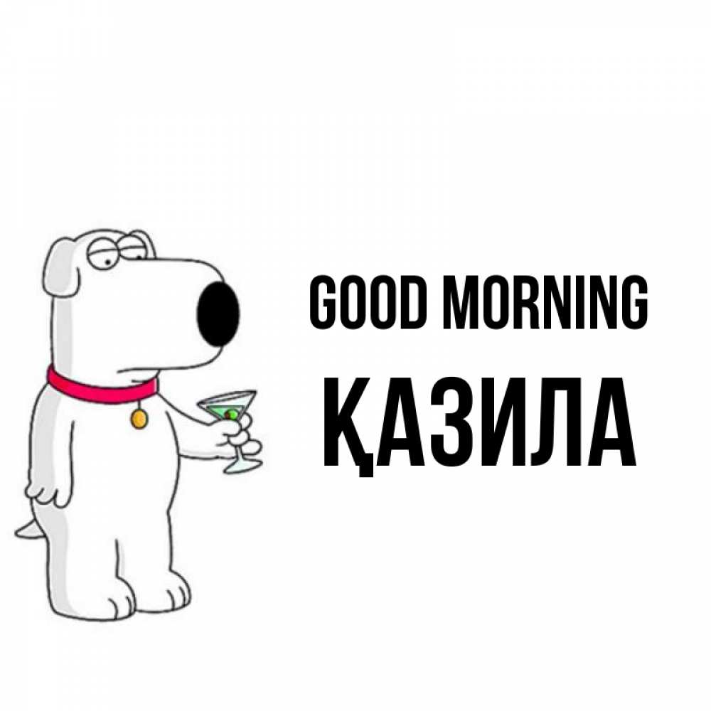 Greetings card с именем, ҚАЗИЛА Good morning герои мультфильмов белый пес Greetings with text for free download 