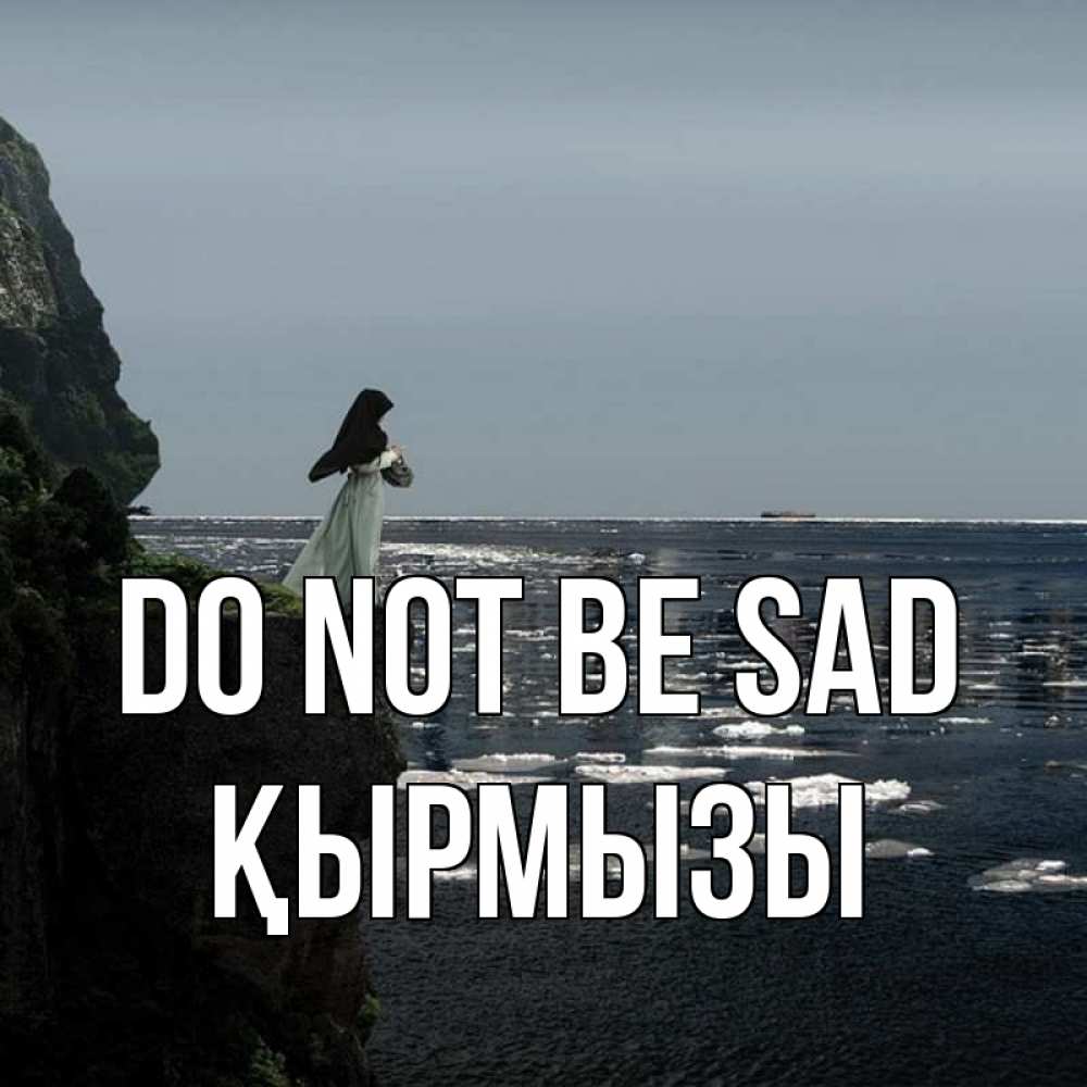 Greetings card с именем, ҚЫРМЫЗЫ Do not be sad весна лед тает Greetings with text for free download 