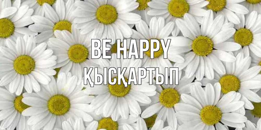 Greetings card с именем, Қысқартып Be happy поляна ромашек Greetings with text for free download 