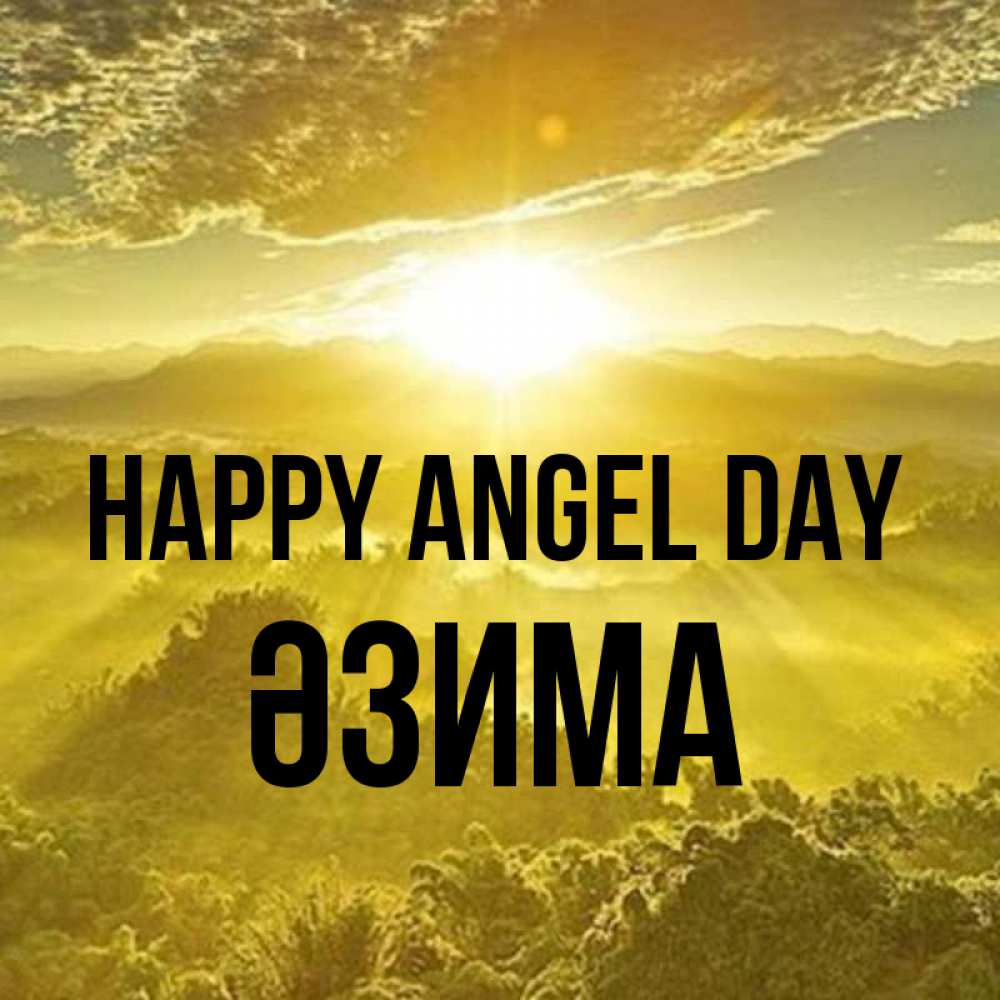 Greetings card с именем, ӘЗИМА happy angel day леса и небо в желтом Greetings with text for free download 