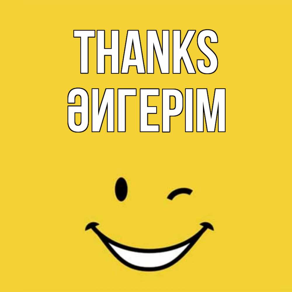 Greetings card с именем, ӘИГЕРІМ Thanks благодарю и улыбаюсь Greetings with text for free download 