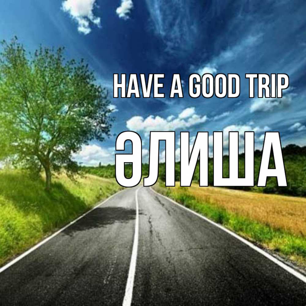Greetings card с именем, ӘЛИША Have a good trip яркие деревья и небо Greetings with text for free download 