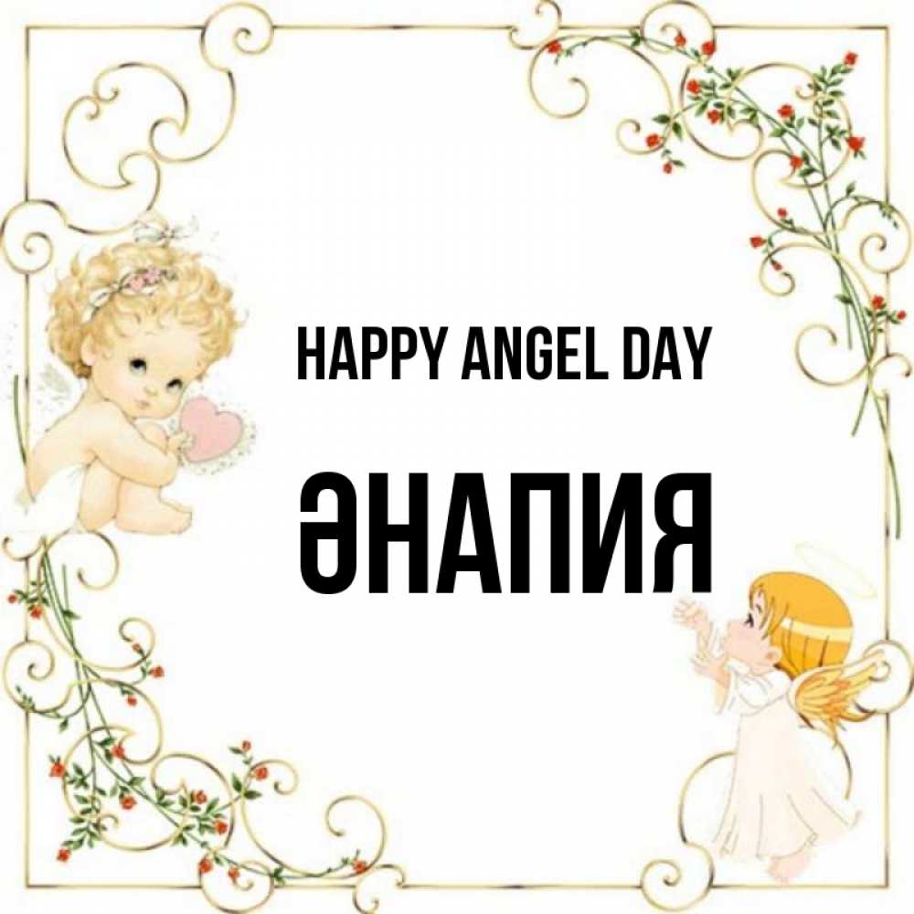 Greetings card с именем, ӘНАПИЯ happy angel day ангелы желают прекрасных именин Greetings with text for free download 