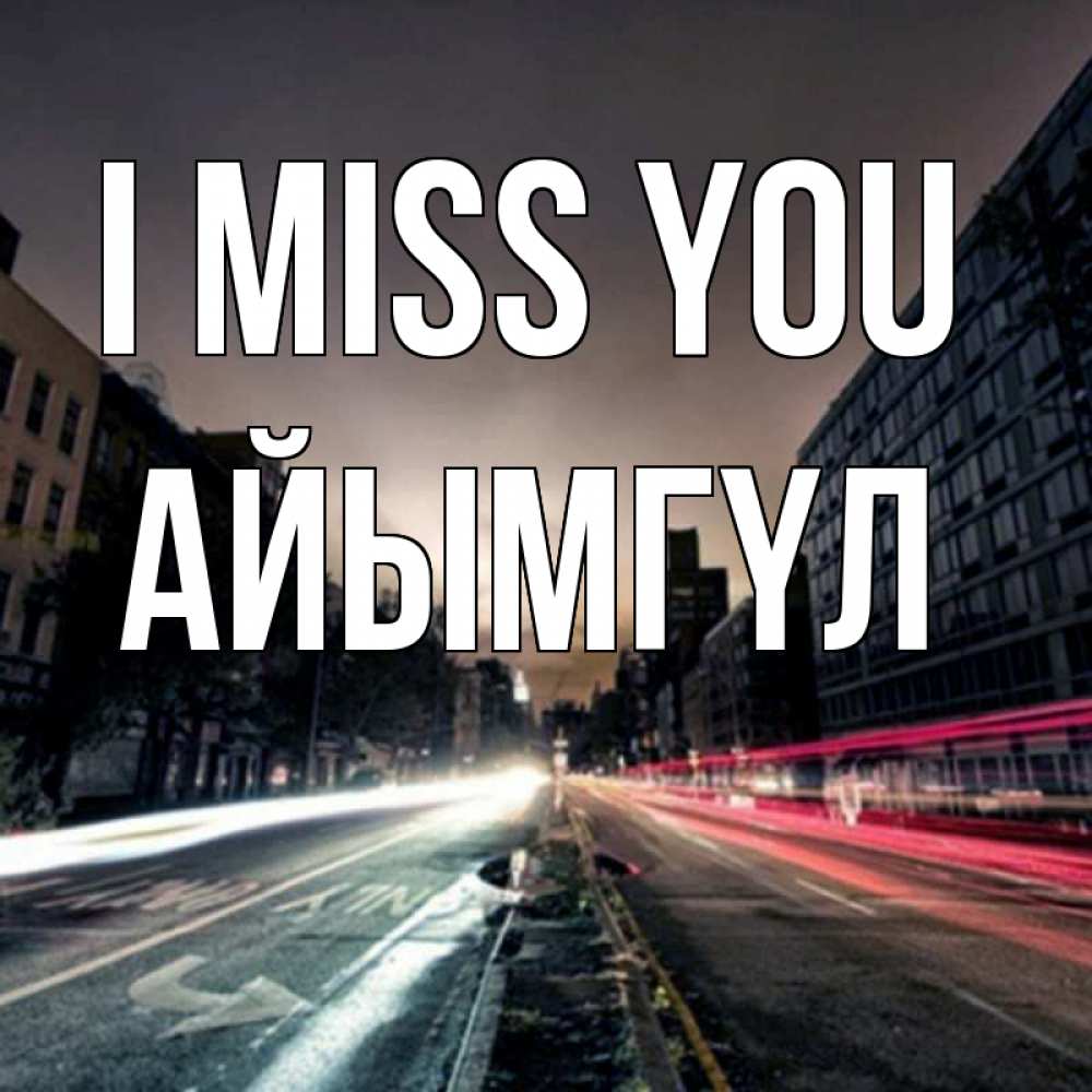 Greetings card с именем, АЙЫМГҮЛ I miss you приезжай Greetings with text for free download 