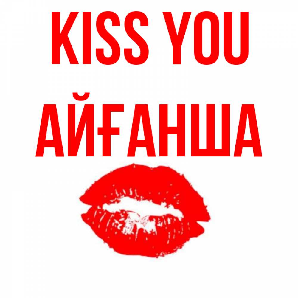 Greetings card с именем, АЙҒАНША Kiss you помада и губы Greetings with text for free download 